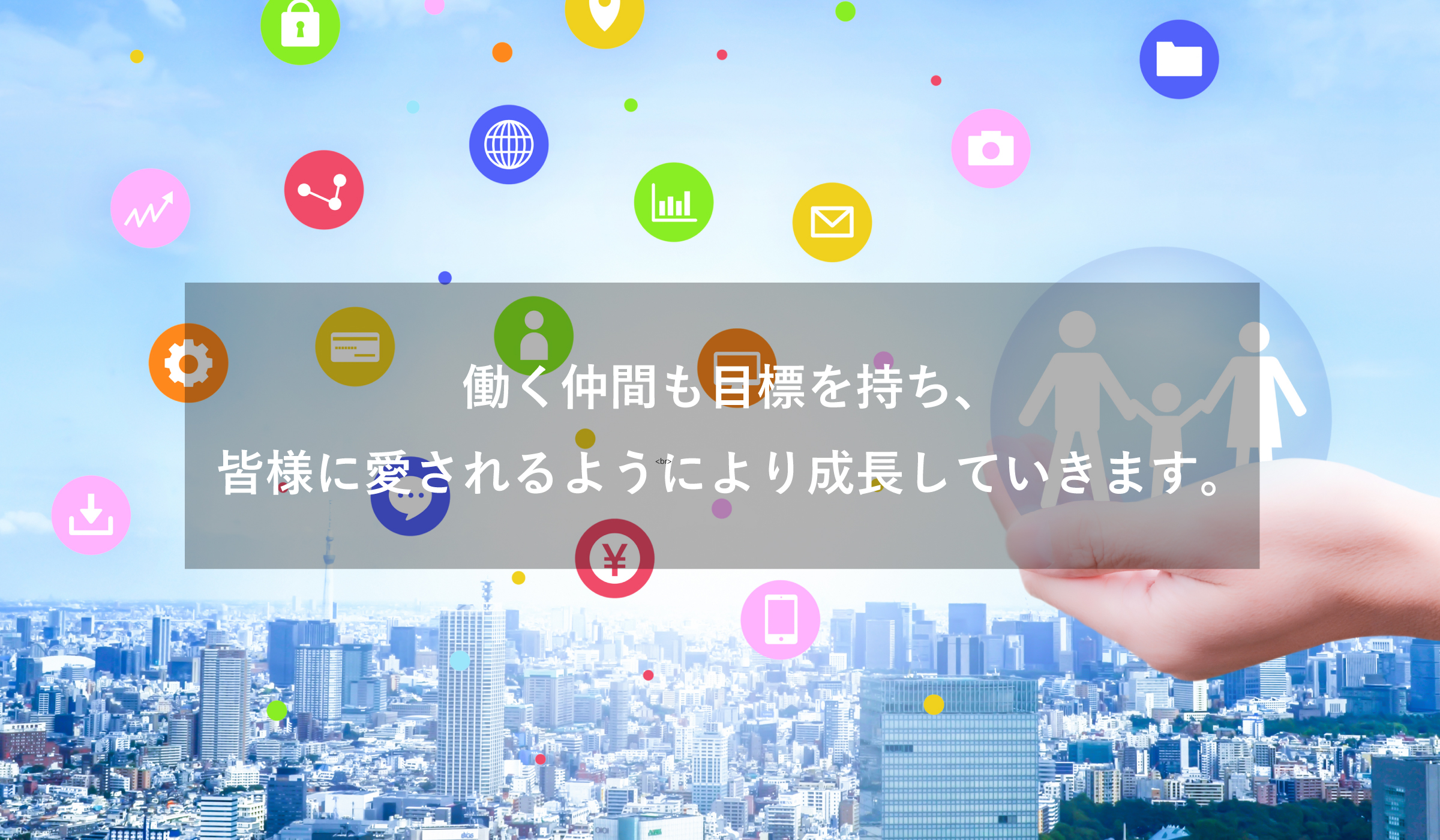 働く仲間も目標を持ち、皆様に愛されるようにより成長していきます。